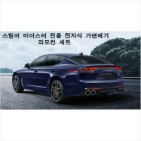 카자몰  CABERU  까베루 스팅어 마이스터전용 전자식 가변배기 리모컨세트