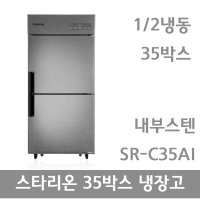 스타리온 업소용냉장고 35박스 내부스텐 1/2냉동 SR-C35AI