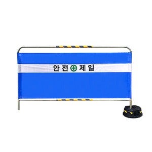밴딩형 가림막휀스31.8-1200휀스1+베이스1[FC25-B2012],건설 안전용품