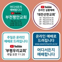 교회 문패 자석 부착형 온라인예배 알림판 스티커