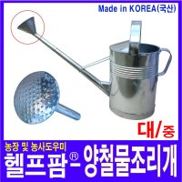 헬프팜 양철 물조리개 대 일반형 물조루 양찰 함석