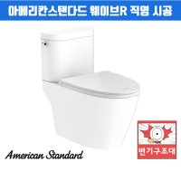 아메리칸스탠다드 신형 웨이브R라운드 투피스 변기교체 설치비 C3195 4275