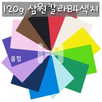 [총12색][양면색상지]120g 삼원칼라B4색지