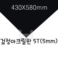 [별도재단]검정아크릴판5T(5mm)/430X580mm_4장남음