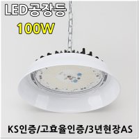 LED공장등 100W 고천장등 투광기 KS인증 고효율인증  1개