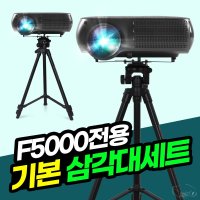 프로젝터매니아 PJM-F5000 기본삼각대세트