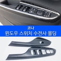 RST 코나 윈도우스위치몰딩 윈도우버튼프레임 인테리어수전사몰딩  색상선택  카본블랙