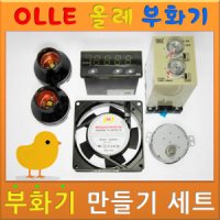 올레부화기 NO.1 유정란 병아리부화기만들기 제작세트