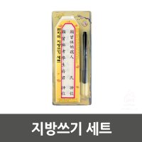 지방쓰기 세트 7558