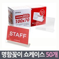 오버사이즈 명함꽂이 쇼케이스 50매