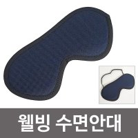 f허브라이프 웰빙 수면안대 비닐포장 안대 눈가리개