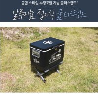 콜맨st 수평조절 쿨러스탠드 접이식 쿨러스탠드