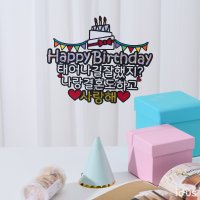 태어나길잘했지?생일축하토퍼 남편생일 남친생일 생일선물, 아틀리에 해밀