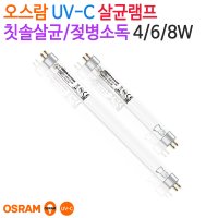 UV-C 살균램프 4/6/8W (칫솔살균/젖병소독)