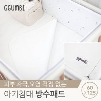 꿈비 올스타 원목 아기침대 방수요 패드 60x125cm