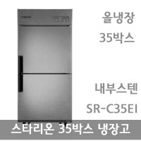 스타리온 업소용냉장고 35박스 내부스텐 올냉장 SR-C35EI