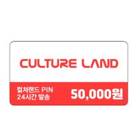 컬쳐랜드 5만원권 문화상품권 신용카드 / 휴대폰 결제