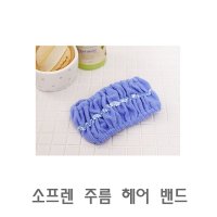 소프렌헤어 밴드머리띠고무줄헤어밴드운동헤어밴드와이어밴드예쁜머리띠