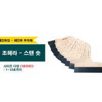 페인트 조헤라 스탠 숏 사이즈 다양 5호 6호