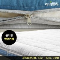 라버트리 4면지퍼 매트리스 커버 5cm~7.5cm 슈퍼싱글 SS 분리형