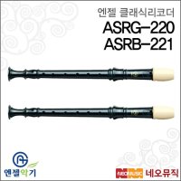 엔젤 클래식리코더 저먼 바로크 ASRG-220 ASRB-221