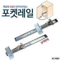 서랍레일 포켓레일 경첩부착 가구부속 서랍장수리 서랍장만들기 선반 DIY