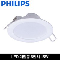 필립스 LED 매입등 6인치 15w LED 매립등 다운라이트 LED램프