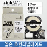 엡손호환라벨테이프 12mm SS12KW 흰색바탕 검정글자