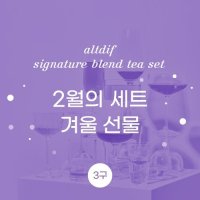 알디프 시그니처 블렌딩 티 기프트 세트 3구