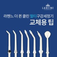 [라헨느]더 퀸 클린 멀티형 구강세정기 교체용 팁