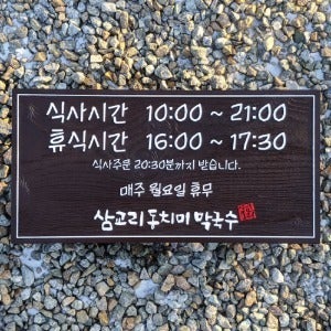 1749 오픈클로즈 문패 정기휴무 안내판 나무간판 우드사인 브레이크타임 팻말 표지판 제작