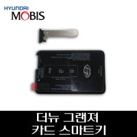 현대모비스 2020 더뉴그랜져 카드 - 스마트 키 95443G8510 81996J6010