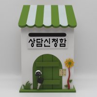 기프트하우스 프로방스L 벽걸이우체통-고객 소리함 1개 그린