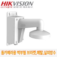 하이크비전 CCTV 돔카메라 메탈 방수 벽부형 브라켓 DS-1473ZJ-135B