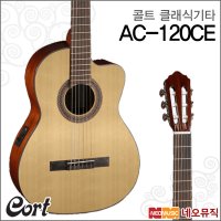 콜트 클래식기타 OP 연주용 EQ장착 AC-120CE