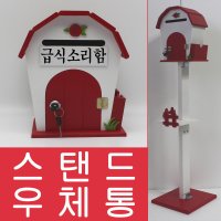 라운드하우스스탠드 열쇠 스탠드우체통 응모함-YM