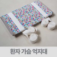 병원용가슴끈 환자용가슴끈 - 가슴억지대 가슴억제대 낙상방지대 환자고정벨트