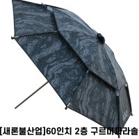 [새론불산업]60인치 2층 구르미 밀리터리 파라솔