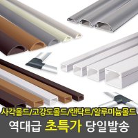 천장 바닥 PVC 알루미늄 몰딩 쫄대 사각몰드 특소