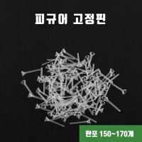 피규어 고정핀/테라리움/미니정원