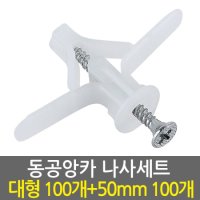 동공앙카 대형100개+나사못50mm100개/ 석고앙카 석고피스 스크류