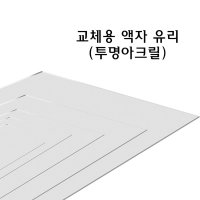 노브랜드 교체용 사진 액자 유리 투명 아크릴 재단 교체