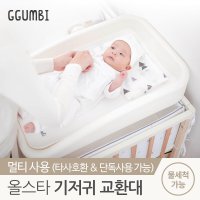 [꿈비] [꿈비] 올스타 신생아 기저귀 교환대