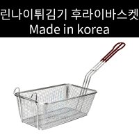 국내산 스텐제품 린나이 튀김바스켓 튀김기바스켓 튀김바구니 후라이바스켓 후라이드바스켓