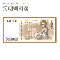 롯데 백화점 상품권 50만원권