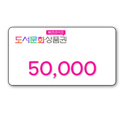 북앤라이프 도서 문화상품권 5만원권