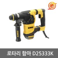 디월트 햄머드릴 950W 3모드 천공 파괴 치즐기능포함 전기로타리함마 D25333K