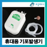 휴대용 기포발생기 1개입 공기발생기 기포기