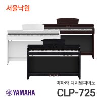 야마하 디지털피아노CLP-725 서울낙원