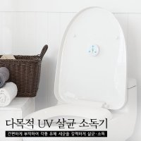 청소신 다목적 UV살균소독기 옷장, 신발장, 변기 살균